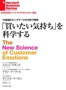 買いたい気持ちを科学する