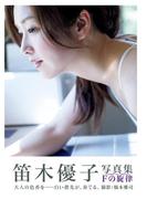 笛木優子写真集『Ｆの旋律』