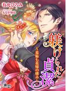 躾けられた貞潔～羞恥も花嫁の嗜み～(黒薔薇ミエーレ文庫)