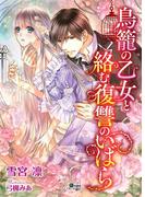 鳥籠の乙女と絡む復讐のいばら(黒薔薇ミエーレ文庫)