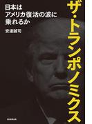 ザ・トランポノミクス　日本はアメリカ復活の波に乗れるか
