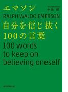 エマソン　自分を信じ抜く100の言葉