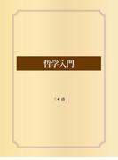 哲学入門