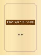 支那史上の偉人(孔子と孔明)