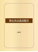 艶色落語講談鑑賞
