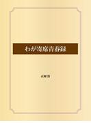 わが寄席青春録