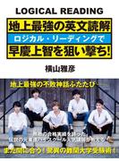 地上最強の英文読解　ロジカル・リーディングで早慶上智を狙い撃ち！