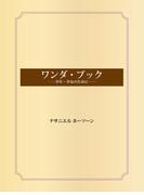 ワンダ・ブック――少年・少女のために――