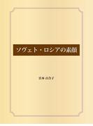ソヴェト・ロシアの素顔