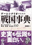 ゲームシナリオのための戦国事典(NEXT CREATOR)