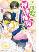 この恋、神様推奨です。(エタニティブックス・ロゼ)