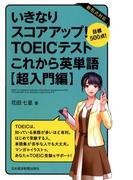 いきなりスコアアップ！ TOEIC(R) テスト これから英単語【超入門編】 目標500点！