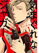 気まぐれなジャガー（１）【単行本版】【ペーパー付】(arca comics)