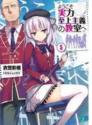 ようこそ実力至上主義の教室へ 5(MF文庫J)