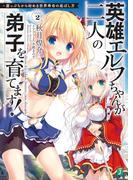 英雄エルフちゃんが二人の弟子を育てます！　崖っぷちから始める世界寿命の延ばし方 Step2【電子特典付き】(MF文庫J)