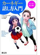 マンガで読み解く　カーネギー話し方入門