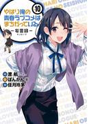 やはり俺の青春ラブコメはまちがっている。－妄言録－10巻(ビッグガンガンコミックス)
