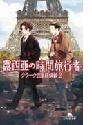 露西亜の時間旅行者　クラーク巴里探偵録２(幻冬舎文庫)