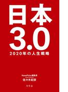 日本3.0 2020年の人生戦略(幻冬舎単行本)