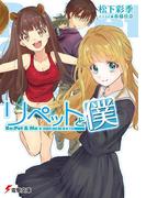 リペットと僕(電撃文庫)