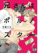 兄さんはポルノスター☆(アクアコミックス)