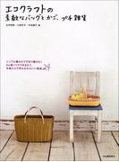 エコクラフトの素敵なバッグとかご、プチ雑貨