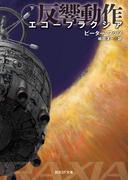 エコープラクシア　反響動作　下(創元SF文庫)