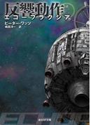 エコープラクシア　反響動作　上(創元SF文庫)