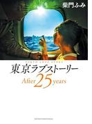 東京ラブストーリーＡｆｔｅｒ２５ｙｅａｒｓ(ビッグコミックススペシャル)