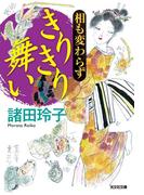 相も変わらず　きりきり舞い(光文社文庫)