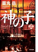 神の子（上）(光文社文庫)