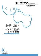脂肪の塊／ロンドリ姉妹～モーパッサン傑作選～(光文社古典新訳文庫)