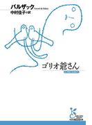 ゴリオ爺さん(光文社古典新訳文庫)