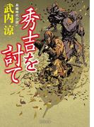 秀吉を討て(角川文庫)