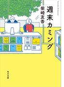 週末カミング(角川文庫)