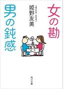 女の勘　男の鈍感(角川文庫)
