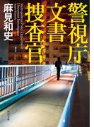 警視庁文書捜査官(角川文庫)