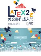 ［改訂第7版］LaTeX2ε美文書作成入門