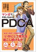 マンガでやさしくわかるPDCA