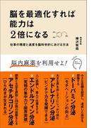 脳を最適化すれば能力は2倍になる　仕事の精度と速度を脳科学的にあげる方法