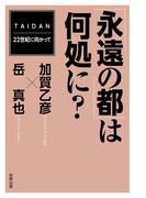 「永遠の都」は何処に？