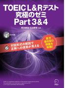 [新形式問題対応／音声DL付]TOEIC(R) L & R テスト 究極のゼミ Part 3 & 4