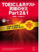 [新形式問題対応／音声DL付]TOEIC(R) L & R テスト 究極のゼミ Part 2 & 1