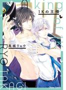 1Kの王様(Chara comics)