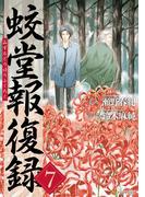 蛟堂報復録7(アルファポリスCOMICS)