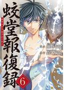 蛟堂報復録6(アルファポリスCOMICS)