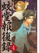 蛟堂報復録4(アルファポリスCOMICS)
