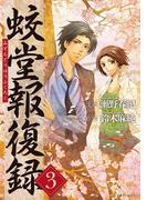 蛟堂報復録3(アルファポリスCOMICS)