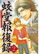 蛟堂報復録2(アルファポリスCOMICS)