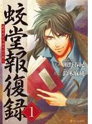 蛟堂報復録(アルファポリスCOMICS)